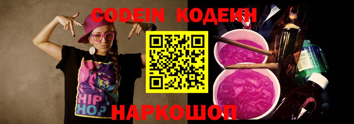 Codein напиток Lean (лин)  Вход с VPN  Котовск 
