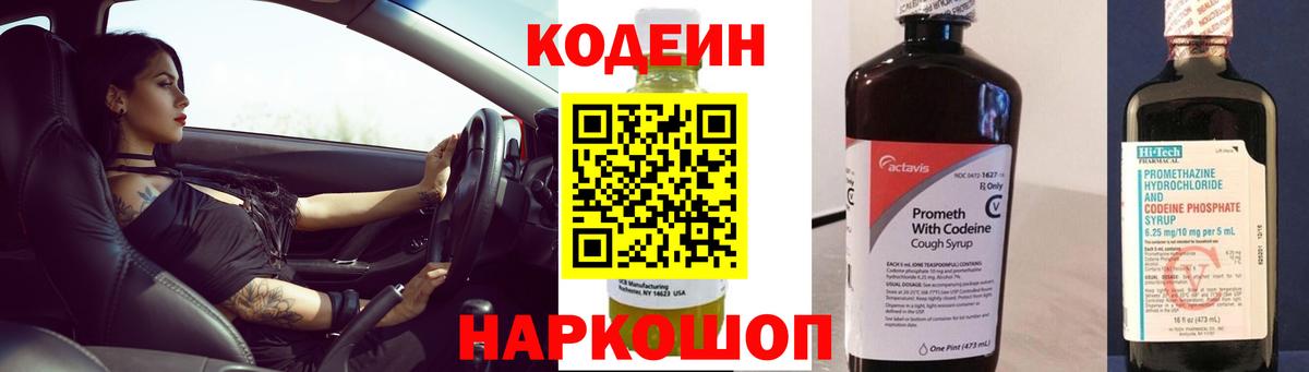 Codein напиток Lean (лин) Котовск